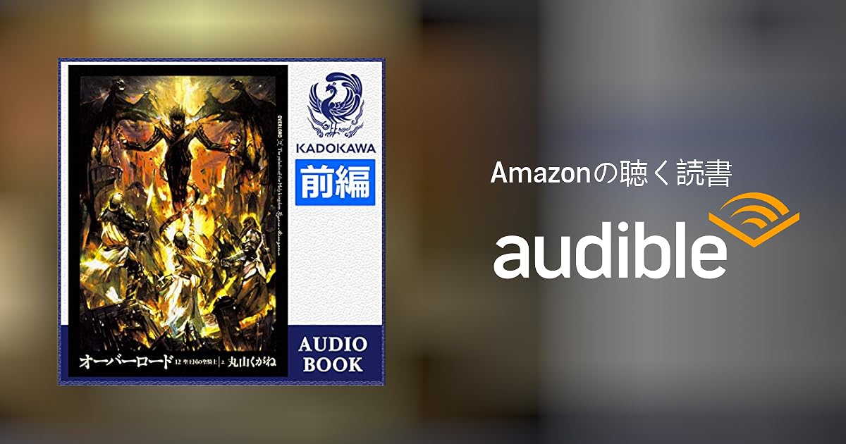 Audible版『[12巻・上・前編] オーバーロード12 聖王国の聖騎士